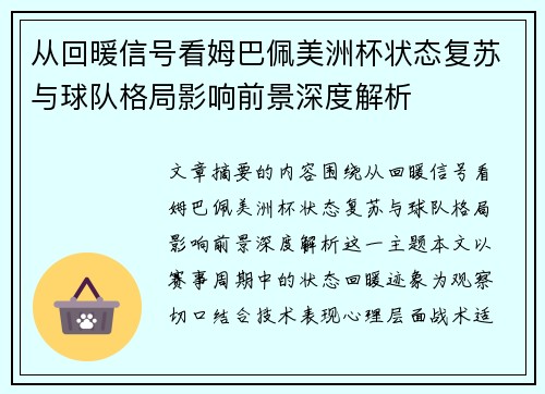 从回暖信号看姆巴佩美洲杯状态复苏与球队格局影响前景深度解析