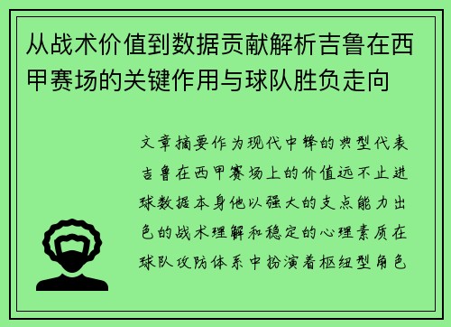 从战术价值到数据贡献解析吉鲁在西甲赛场的关键作用与球队胜负走向