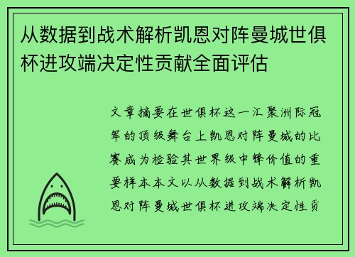 从数据到战术解析凯恩对阵曼城世俱杯进攻端决定性贡献全面评估 从数据到战术解析凯恩对阵曼城世俱杯进攻端决定性贡献全面评估