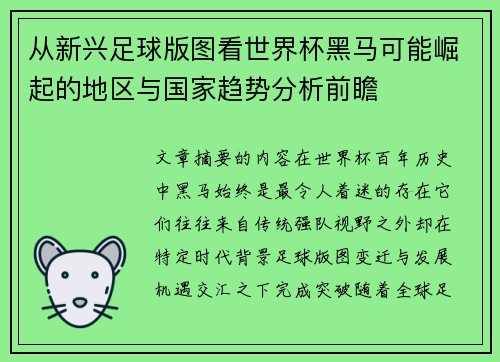 从新兴足球版图看世界杯黑马可能崛起的地区与国家趋势分析前瞻 从新兴足球版图看世界杯黑马可能崛起的地区与国家趋势分析前瞻
