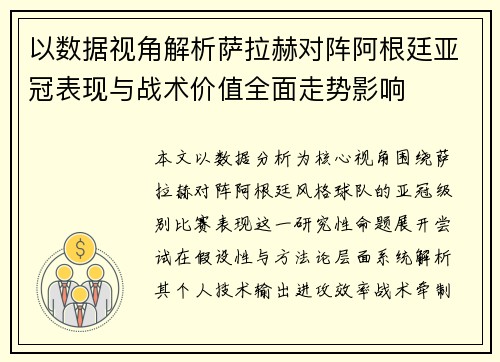 以数据视角解析萨拉赫对阵阿根廷亚冠表现与战术价值全面走势影响