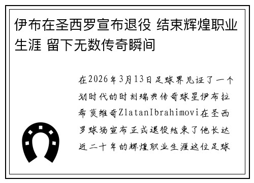 伊布在圣西罗宣布退役 结束辉煌职业生涯 留下无数传奇瞬间 伊布在圣西罗宣布退役 结束辉煌职业生涯 留下无数传奇瞬间