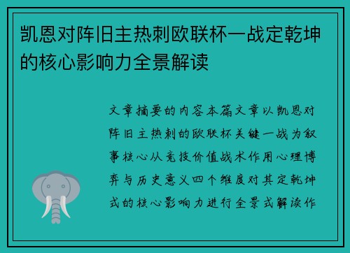 凯恩对阵旧主热刺欧联杯一战定乾坤的核心影响力全景解读