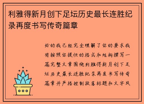 利雅得新月创下足坛历史最长连胜纪录再度书写传奇篇章 利雅得新月创下足坛历史最长连胜纪录再度书写传奇篇章