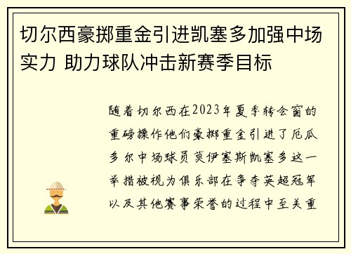 切尔西豪掷重金引进凯塞多加强中场实力 助力球队冲击新赛季目标