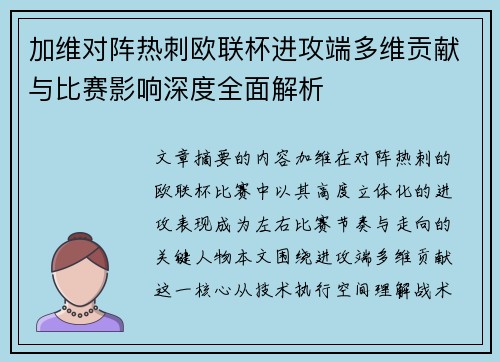 加维对阵热刺欧联杯进攻端多维贡献与比赛影响深度全面解析