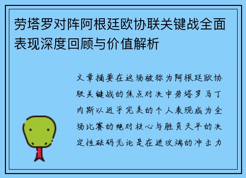 劳塔罗对阵阿根廷欧协联关键战全面表现深度回顾与价值解析