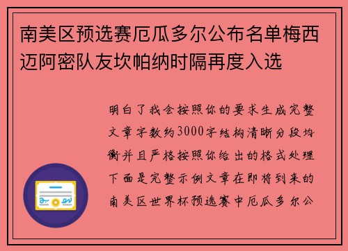 南美区预选赛厄瓜多尔公布名单梅西迈阿密队友坎帕纳时隔再度入选