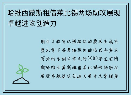 哈维西蒙斯租借莱比锡两场助攻展现卓越进攻创造力