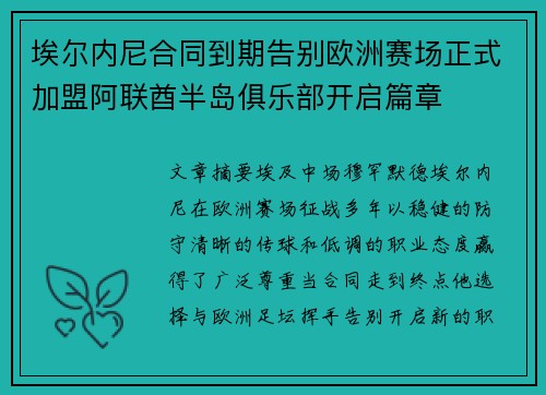 埃尔内尼合同到期告别欧洲赛场正式加盟阿联酋半岛俱乐部开启篇章