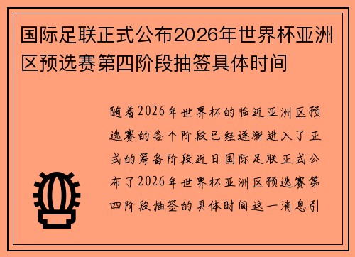 国际足联正式公布2026年世界杯亚洲区预选赛第四阶段抽签具体时间