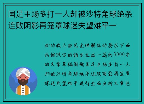 国足主场多打一人却被沙特角球绝杀连败阴影再笼罩球迷失望难平一
