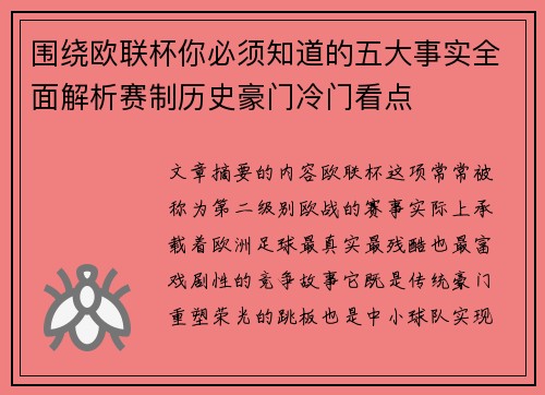 围绕欧联杯你必须知道的五大事实全面解析赛制历史豪门冷门看点