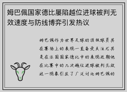 姆巴佩国家德比屡陷越位进球被判无效速度与防线博弈引发热议 姆巴佩国家德比屡陷越位进球被判无效速度与防线博弈引发热议