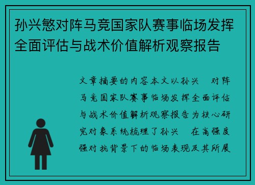 孙兴慜对阵马竞国家队赛事临场发挥全面评估与战术价值解析观察报告 孙兴慜对阵马竞国家队赛事临场发挥全面评估与战术价值解析观察报告