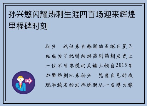 孙兴慜闪耀热刺生涯四百场迎来辉煌里程碑时刻 孙兴慜闪耀热刺生涯四百场迎来辉煌里程碑时刻