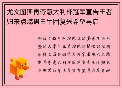 尤文图斯再夺意大利杯冠军宣告王者归来点燃黑白军团复兴希望再启