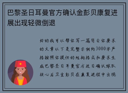 巴黎圣日耳曼官方确认金彭贝康复进展出现轻微倒退 巴黎圣日耳曼官方确认金彭贝康复进展出现轻微倒退