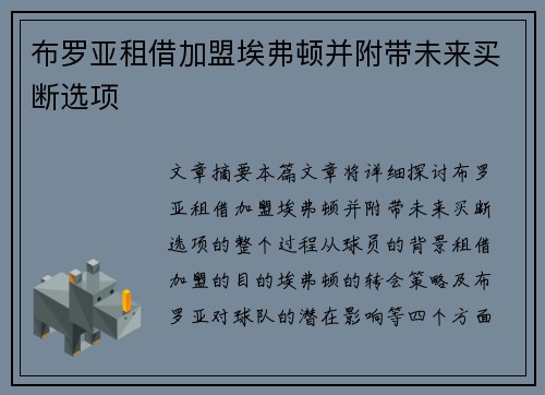 布罗亚租借加盟埃弗顿并附带未来买断选项 布罗亚租借加盟埃弗顿并附带未来买断选项