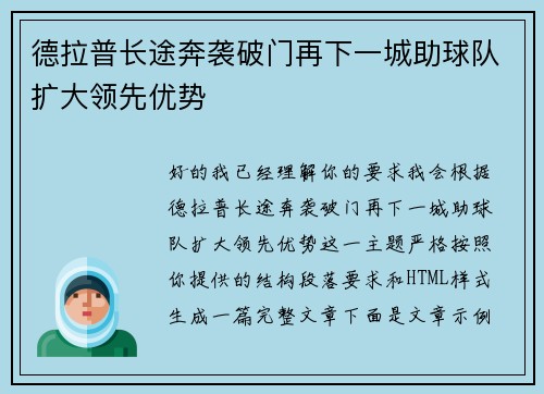 德拉普长途奔袭破门再下一城助球队扩大领先优势 德拉普长途奔袭破门再下一城助球队扩大领先优势