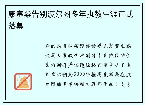 康塞桑告别波尔图多年执教生涯正式落幕 康塞桑告别波尔图多年执教生涯正式落幕