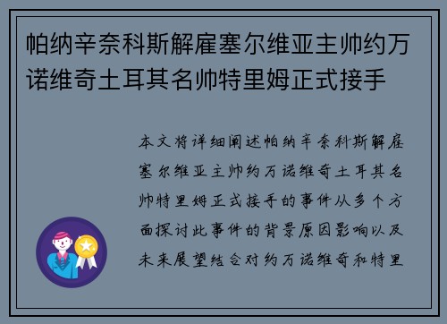帕纳辛奈科斯解雇塞尔维亚主帅约万诺维奇土耳其名帅特里姆正式接手 帕纳辛奈科斯解雇塞尔维亚主帅约万诺维奇土耳其名帅特里姆正式接手