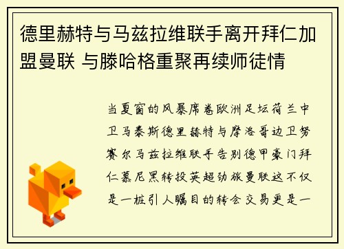 德里赫特与马兹拉维联手离开拜仁加盟曼联 与滕哈格重聚再续师徒情 德里赫特与马兹拉维联手离开拜仁加盟曼联 与滕哈格重聚再续师徒情