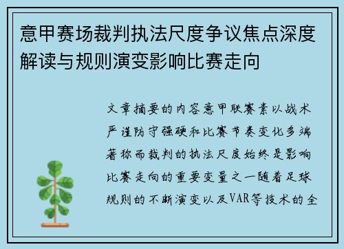 意甲赛场裁判执法尺度争议焦点深度解读与规则演变影响比赛走向 意甲赛场裁判执法尺度争议焦点深度解读与规则演变影响比赛走向