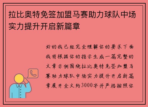 拉比奥特免签加盟马赛助力球队中场实力提升开启新篇章