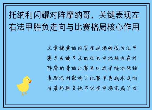托纳利闪耀对阵摩纳哥，关键表现左右法甲胜负走向与比赛格局核心作用
