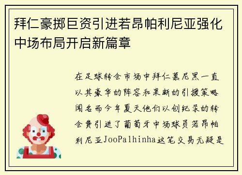 拜仁豪掷巨资引进若昂帕利尼亚强化中场布局开启新篇章