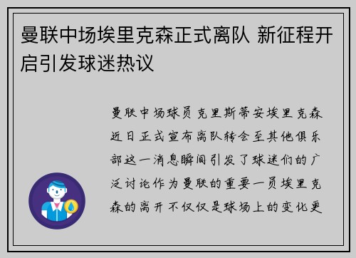 曼联中场埃里克森正式离队 新征程开启引发球迷热议