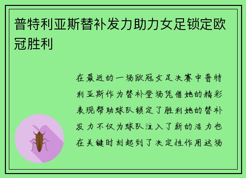 普特利亚斯替补发力助力女足锁定欧冠胜利