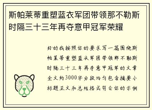 斯帕莱蒂重塑蓝衣军团带领那不勒斯时隔三十三年再夺意甲冠军荣耀