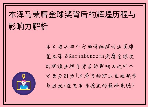 本泽马荣膺金球奖背后的辉煌历程与影响力解析