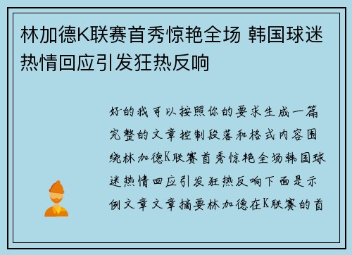 林加德K联赛首秀惊艳全场 韩国球迷热情回应引发狂热反响 林加德K联赛首秀惊艳全场 韩国球迷热情回应引发狂热反响
