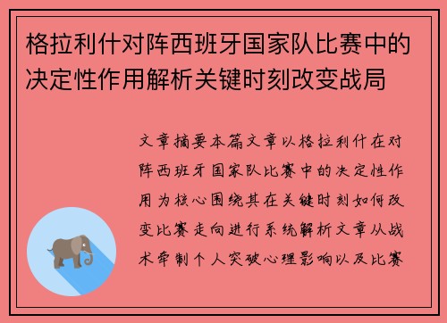 格拉利什对阵西班牙国家队比赛中的决定性作用解析关键时刻改变战局