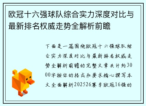 欧冠十六强球队综合实力深度对比与最新排名权威走势全解析前瞻