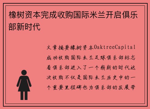 橡树资本完成收购国际米兰开启俱乐部新时代