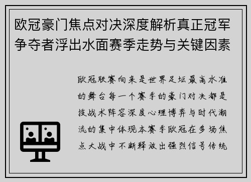 欧冠豪门焦点对决深度解析真正冠军争夺者浮出水面赛季走势与关键因素 欧冠豪门焦点对决深度解析真正冠军争夺者浮出水面赛季走势与关键因素