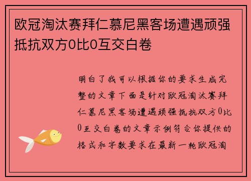欧冠淘汰赛拜仁慕尼黑客场遭遇顽强抵抗双方0比0互交白卷