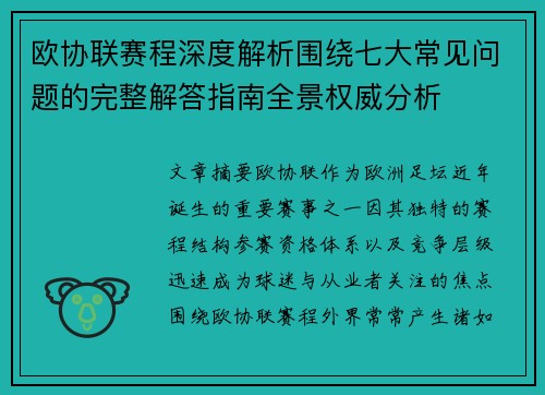 欧协联赛程深度解析围绕七大常见问题的完整解答指南全景权威分析