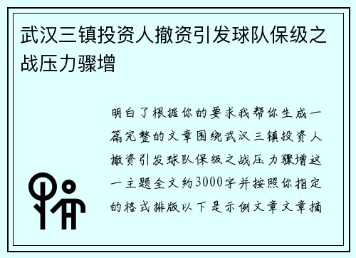 武汉三镇投资人撤资引发球队保级之战压力骤增