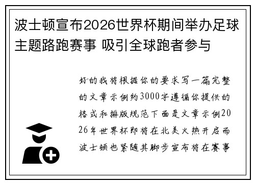 波士顿宣布2026世界杯期间举办足球主题路跑赛事 吸引全球跑者参与 波士顿宣布2026世界杯期间举办足球主题路跑赛事 吸引全球跑者参与