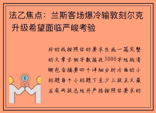 法乙焦点:兰斯客场爆冷输敦刻尔克 升级希望面临严峻考验 法乙焦点:兰斯客场爆冷输敦刻尔克 升级希望面临严峻考验