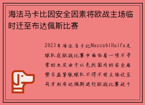 海法马卡比因安全因素将欧战主场临时迁至布达佩斯比赛 海法马卡比因安全因素将欧战主场临时迁至布达佩斯比赛