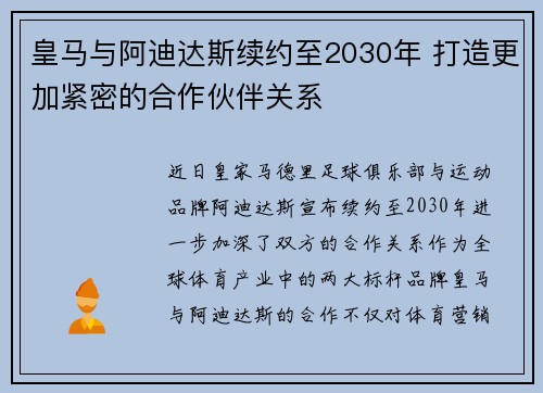 皇马与阿迪达斯续约至2030年 打造更加紧密的合作伙伴关系
