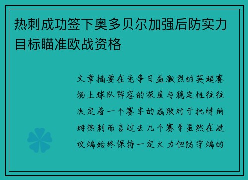 热刺成功签下奥多贝尔加强后防实力目标瞄准欧战资格