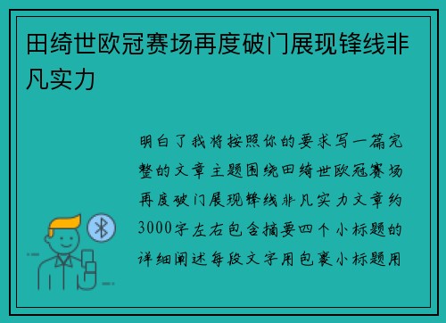田绮世欧冠赛场再度破门展现锋线非凡实力 田绮世欧冠赛场再度破门展现锋线非凡实力