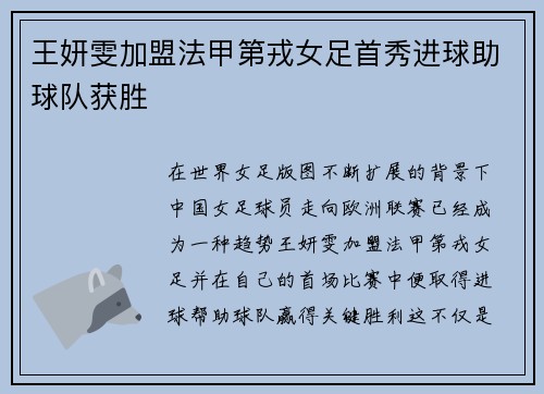 王妍雯加盟法甲第戎女足首秀进球助球队获胜 王妍雯加盟法甲第戎女足首秀进球助球队获胜